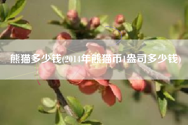 熊猫多少钱(2014年熊猫币1盎司多少钱)