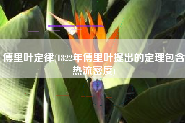 傅里叶定律(1822年傅里叶提出的定理包含热流密度)