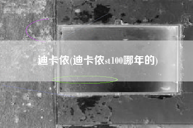 迪卡侬(迪卡侬st100哪年的)