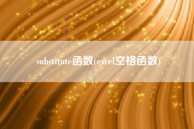 substitute函数(excel空格函数)
