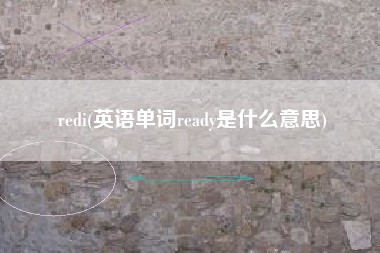 redi(英语单词ready是什么意思)