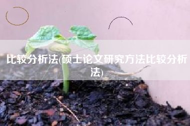 比较分析法(硕士论文研究方法比较分析法)