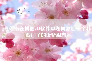gsd文件(在博图v14软件中如何添加一个非西门子的设备组态)