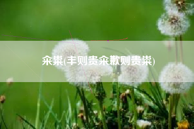 籴粜(丰则贵籴歉则贵粜)