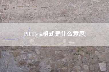 PICT(eps格式是什么意思)