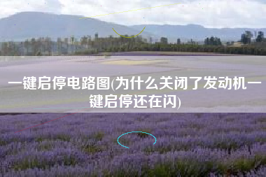一键启停电路图(为什么关闭了发动机一键启停还在闪)