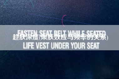 趋肤深度(集肤效应与频率的关系)