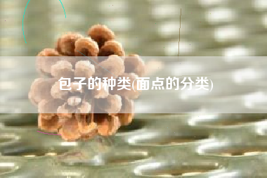 包子的种类(面点的分类)
