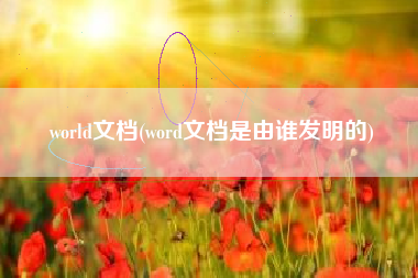 world文档(word文档是由谁发明的)