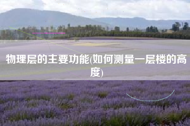 物理层的主要功能(如何测量一层楼的高度)