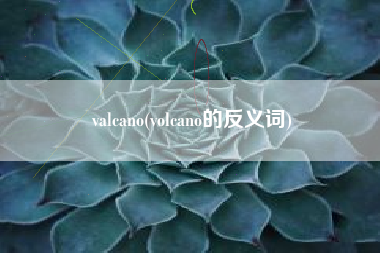 valcano(volcano的反义词)