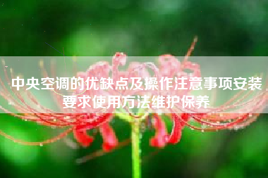 中央空调的优缺点及操作注意事项安装要求使用方法维护保养