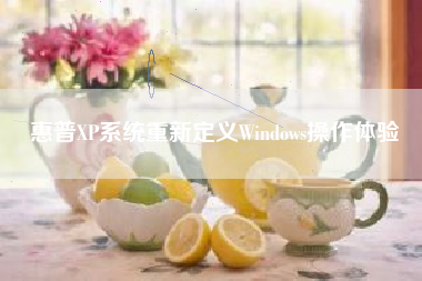 惠普XP系统重新定义Windows操作体验