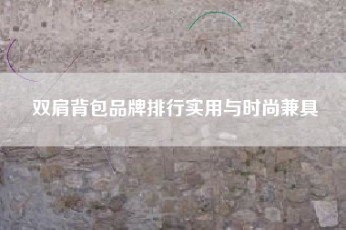 双肩背包品牌排行实用与时尚兼具