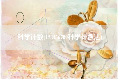 科学计数(123456789科学计数法)