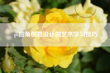 ps圆角创意设计的艺术学习技巧