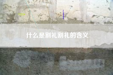 什么是割礼割礼的含义