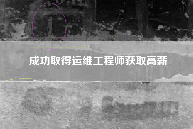 成功取得运维工程师获取高薪