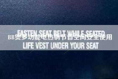BB煲多功能电热锅节省空间安全使用