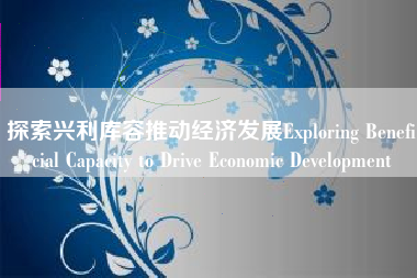 探索兴利库容推动经济发展Exploring Beneficial Capacity to Drive Economic Development
