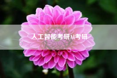 人工智能考研AI考研