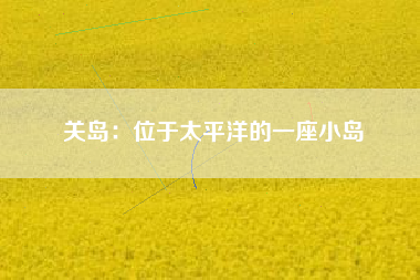 关岛:位于太平洋的一座小岛