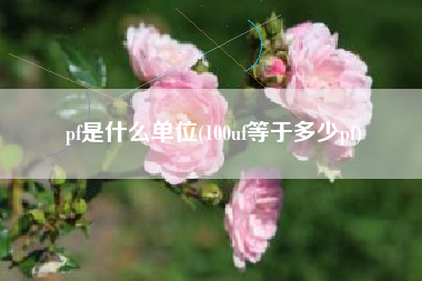 pf是什么单位(100uf等于多少pf)