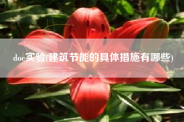 doe实验(建筑节能的具体措施有哪些)