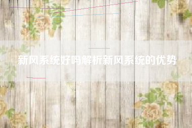 新风系统好吗解析新风系统的优势