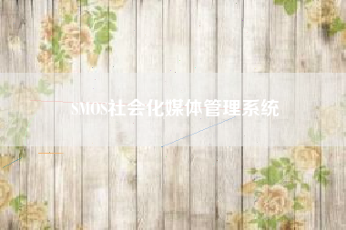 SMOS社会化媒体管理系统