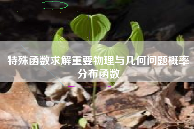 特殊函数求解重要物理与几何问题概率分布函数