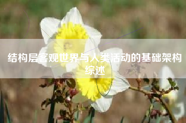 结构层客观世界与人类活动的基础架构综述
