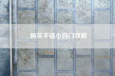 购买手链小窍门攻略