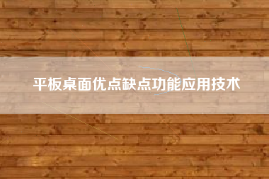 平板桌面优点缺点功能应用技术