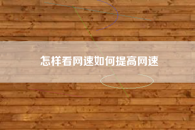 怎样看网速如何提高网速