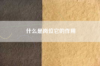 什么是岗位它的作用