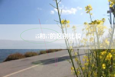 i5和i7的区别比较