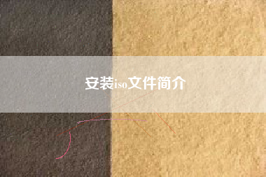 安装iso文件简介