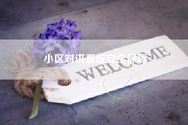 小区对讲系统安全保障