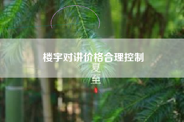 楼宇对讲价格合理控制