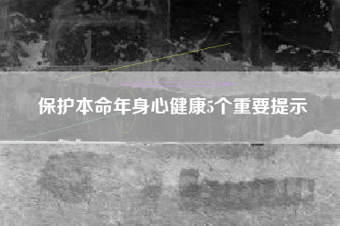 保护本命年身心健康5个重要提示