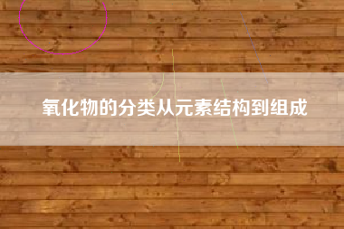 氧化物的分类从元素结构到组成