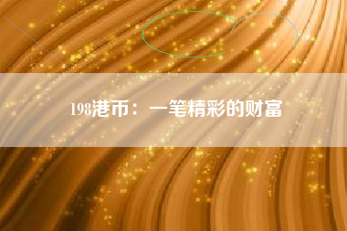 198港币：一笔精彩的财富