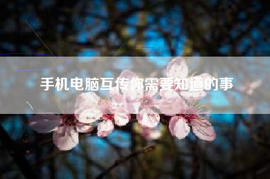 手机电脑互传你需要知道的事
