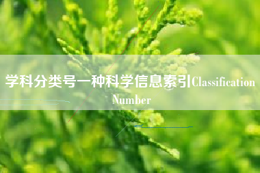 学科分类号一种科学信息索引Classification Number