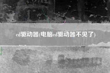 cd驱动器(电脑cd驱动器不见了)
