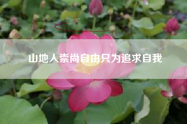 山地人崇尚自由只为追求自我
