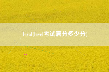 leval(level考试满分多少分)