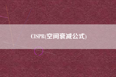 CISPR(空间衰减公式)