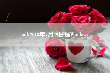aul(2018年7月29日是Windows)